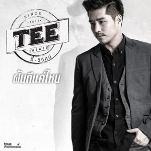 Wiwid Bovornkiratikajorn - ฝันดีแค่ไหน