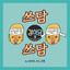 MINO, P.O, KYUHYUN - Pat Pat