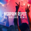 Toton Caribo, FRESLY NIKIJULU, Wizz Baker, DJ Malbar - NGAPAIN REPOT - Remix