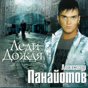 Aleksandr Panayotov - Na krau (На краю)