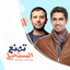 Hamza Namira, Humood AlKhudher - Tasna'o Almustaheel