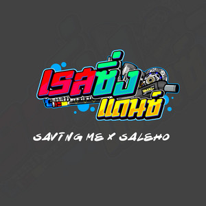 เรสซิ่งแดนซ์ - Saving Me X Saleho (Thairemix)