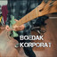 Boedak Korporat - Satu Bulan